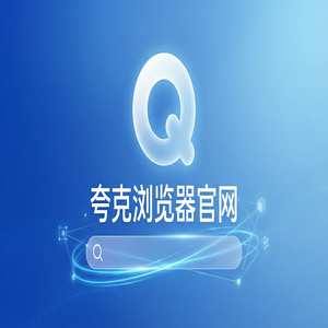 夸克浏览器官网 - 夸克浏览器手机版官网2025免费福利领取指南：考研党查文献都在用的小说阅读模式功能解析