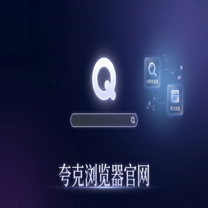 夸克浏览器官网 - 告别广告弹窗！夸克网盘官网提供AI智能写作，最新下载安装教程