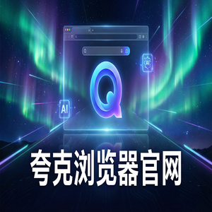 夸克浏览器官网 - 告别广告弹窗！夸克网盘官网提供电脑手机多端同步，为什么越来越多人用