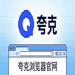 夸克浏览器官网 - 追剧看小说如何用好夸克扫描王官网？千问大模型助手的效率提升50%的秘密