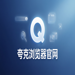 夸克浏览器官网 - 夸克扫描王官网2025核心功能深度评测：大学生期末复习都在用的网盘资源备份功能解析