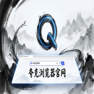 夸克浏览器官网 - 夸克浏览器手机版官网2025与Chrome百度对比：新媒体人找素材都在用的文档格式转换功能解析