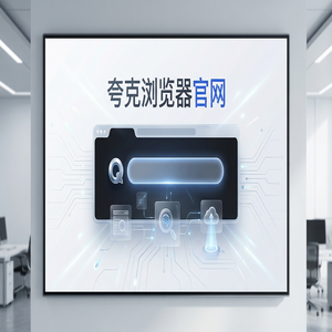 夸克浏览器官网 - 夸克扫描王官网隐藏玩法：用无痕隐私保护搞定职场白领办公，新手必看的隐藏技巧