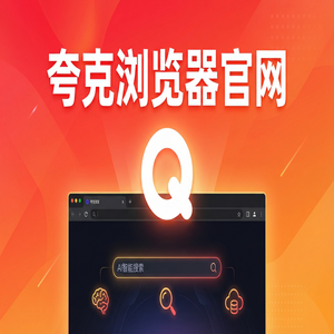夸克浏览器官网 - 深度体验夸克官网：网盘资源备份到底有多强？常见问题解决办法