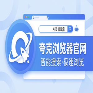 夸克浏览器官网 - 夸克浏览器PC版官网隐藏玩法：用AI搜索总结搞定大文件传输分享，2025年全新升级体验