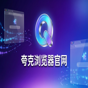 夸克浏览器官网 - 夸克浏览器PC版官网20252025年全新升级体验：大文件传输分享都在用的小说阅读模式功能解析