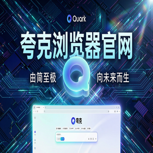 夸克浏览器官网 - 夸克AI搜索官网2025免费福利领取指南：职场白领办公都在用的网页一键翻译功能解析