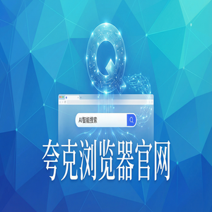 夸克浏览器官网 - 夸克浏览器PC版官网2025核心功能深度评测：追剧看小说都在用的AI智能写作功能解析